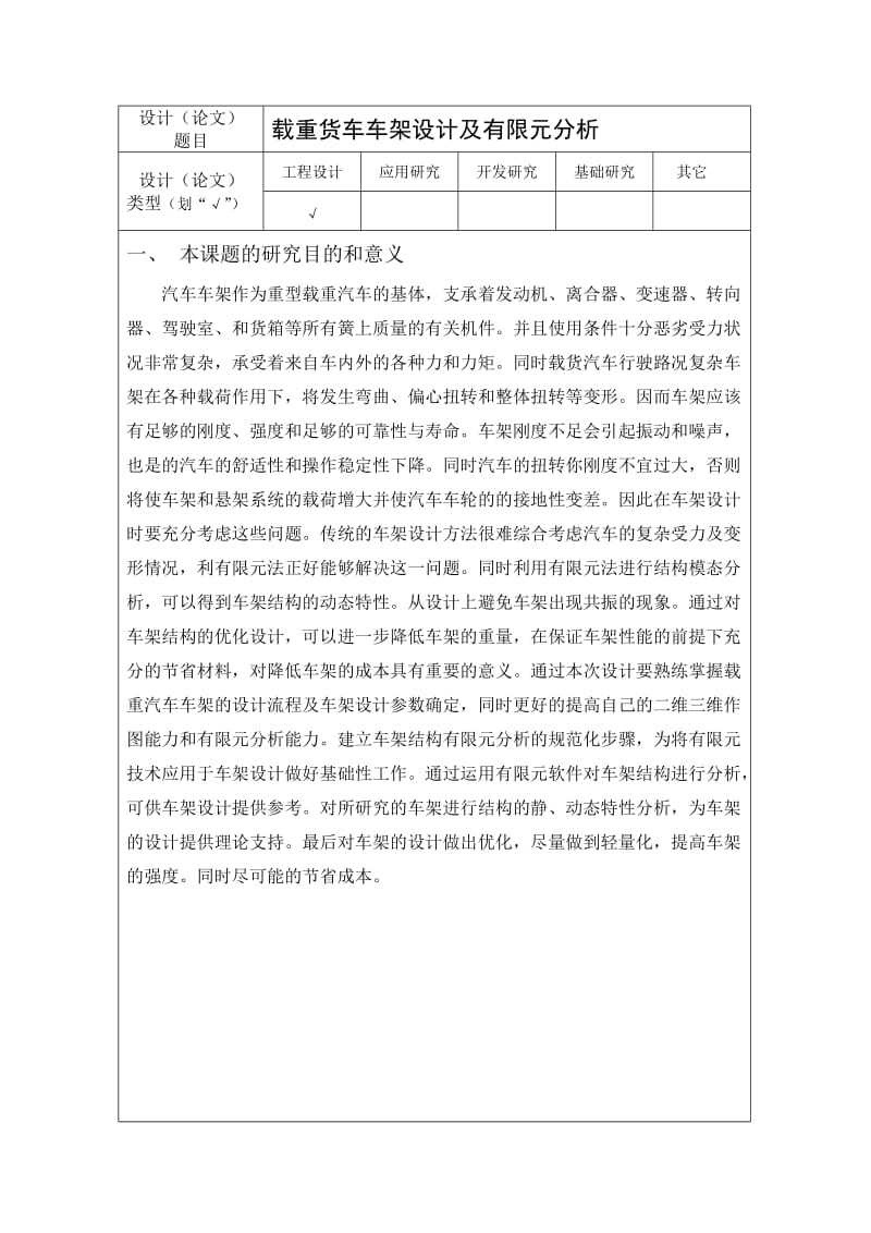 载重货车车架设计及有限元分析开题报告_第1页