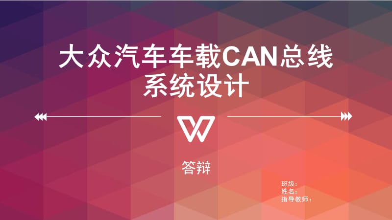 大众汽车车载CAN总线系统设计答辩ppt_第1页