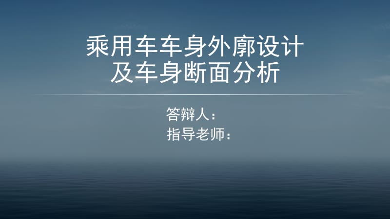 乘用车车身外廓设计及车身断面分析答辩PPT_第1页