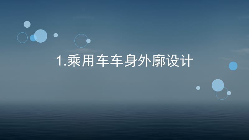 乘用车车身外廓设计及车身断面分析答辩PPT_第3页