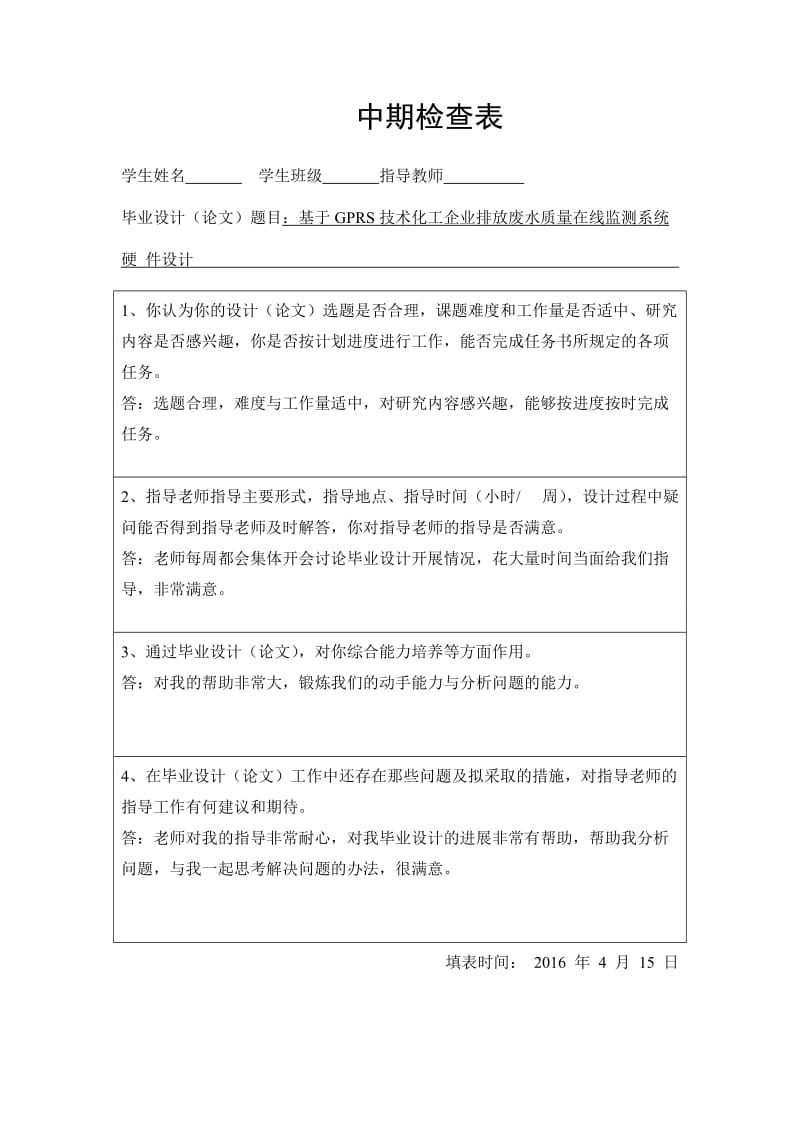 基于GPRS技术化工企业排放废水质量在线监测系统硬件设计中期检查表_第1页