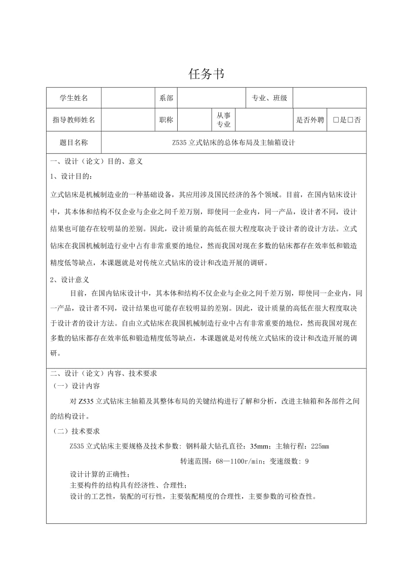 Z535立式钻床总体布局及主轴箱设计任务书_第1页