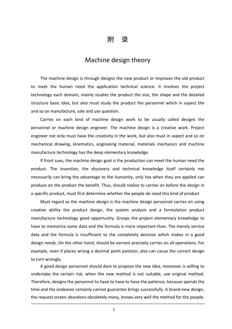 机械设计理论毕业课程设计外文文献翻译、中英文翻译、外文翻译_第1页