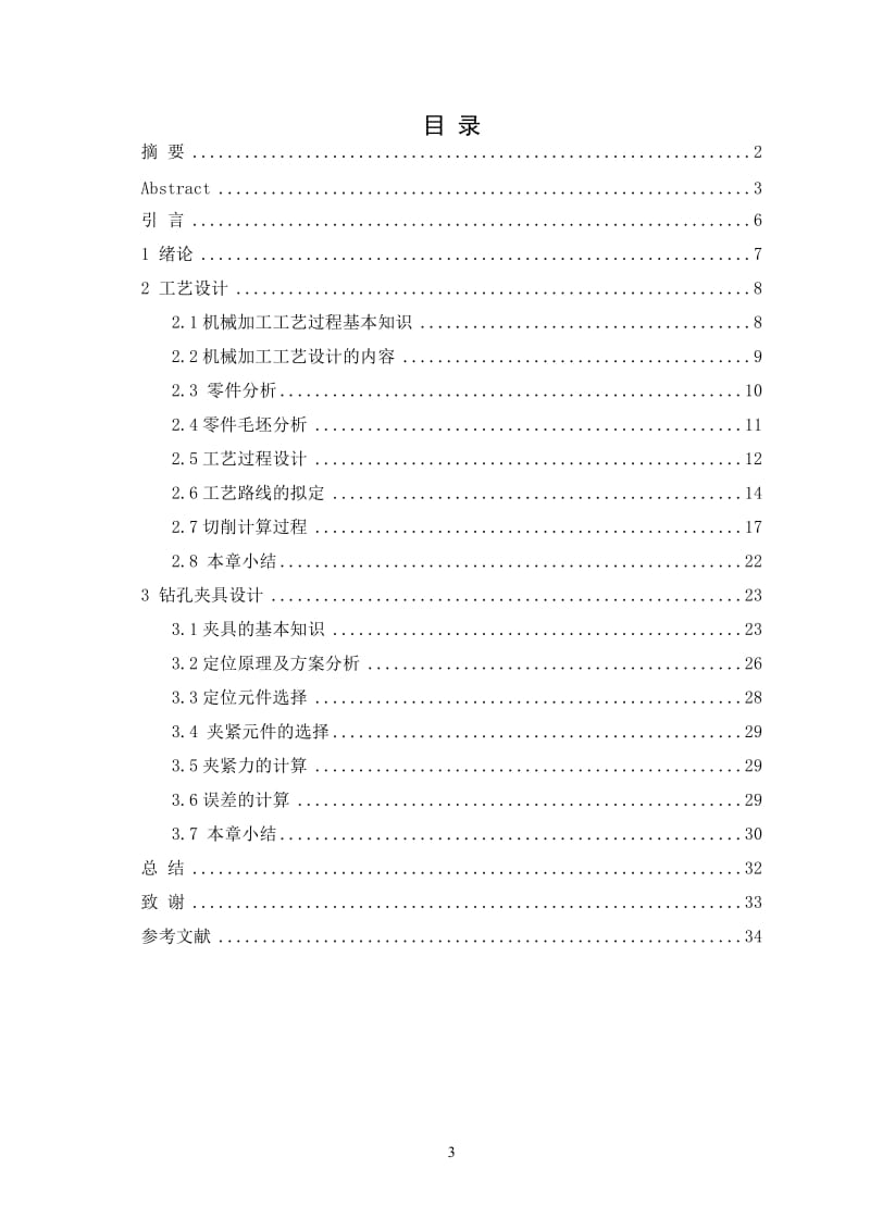 支架零件的钻Φ22孔夹具设计及工艺规程_第3页