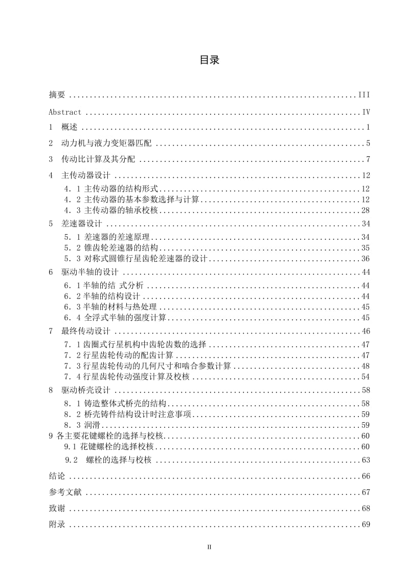 ZL10装载机驱动桥-主传动器的设计_第3页