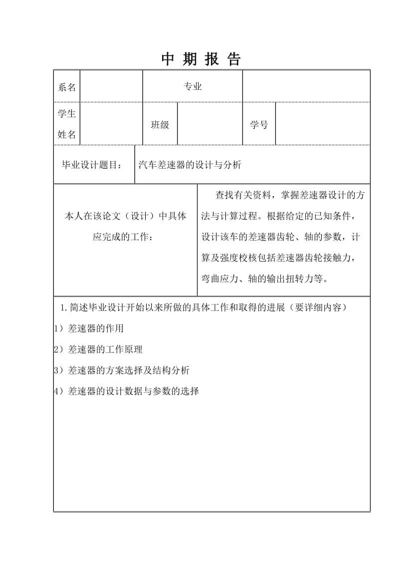 东风EQ1090E型载货汽车差速器的设计与分析中期报告_第1页