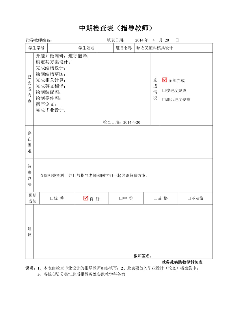 晾衣叉塑料注塑模具设计中期检查表_第1页