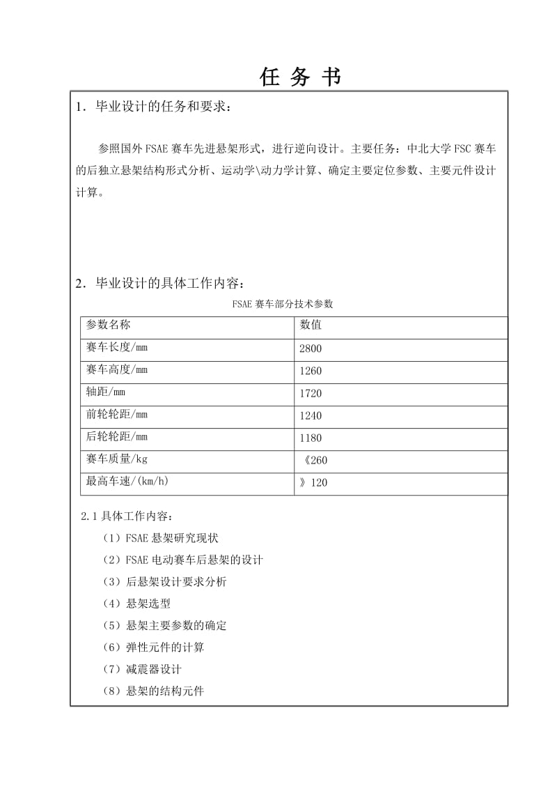 FSAE电动赛车多连杆式后悬架结构设计与分析任务书_第1页