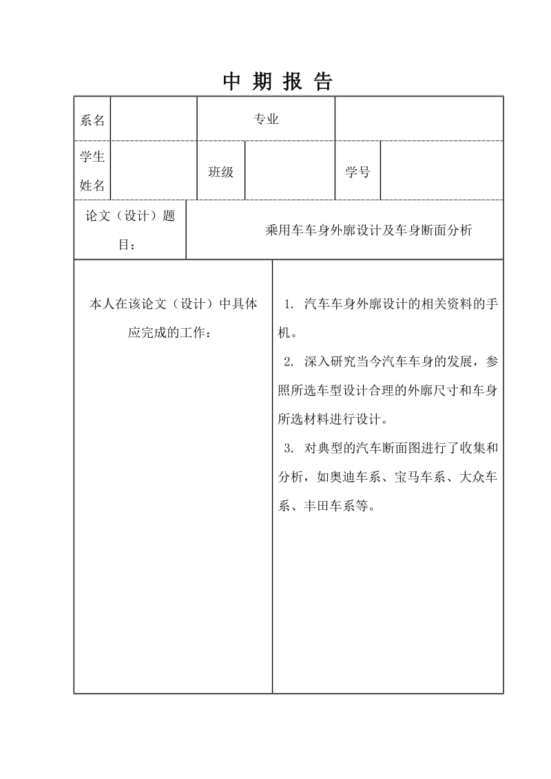 乘用车车身外廓设计及车身断面分析中期报告_第1页