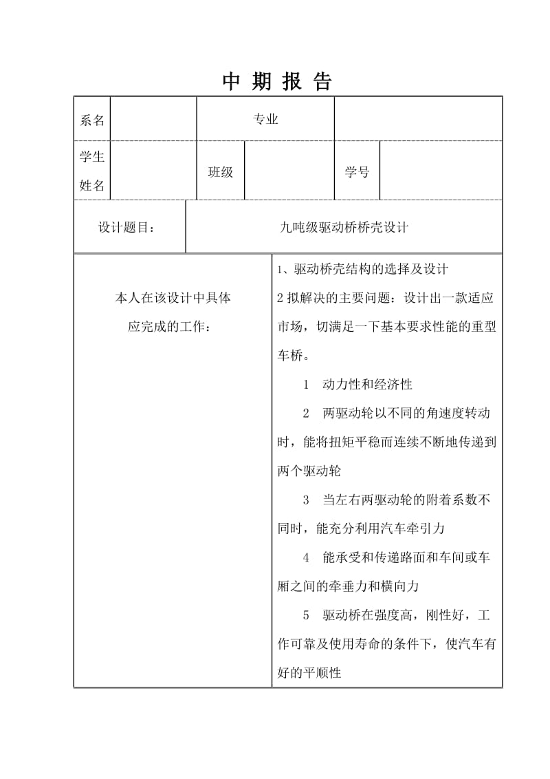 EQ1135F19D东风重型汽车9吨级驱动桥桥壳设计研究中期报告_第1页