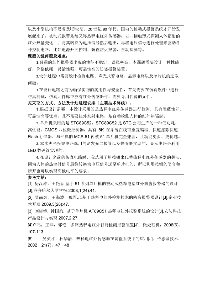 工地用简易防盗报警装置设计开题报告_第2页