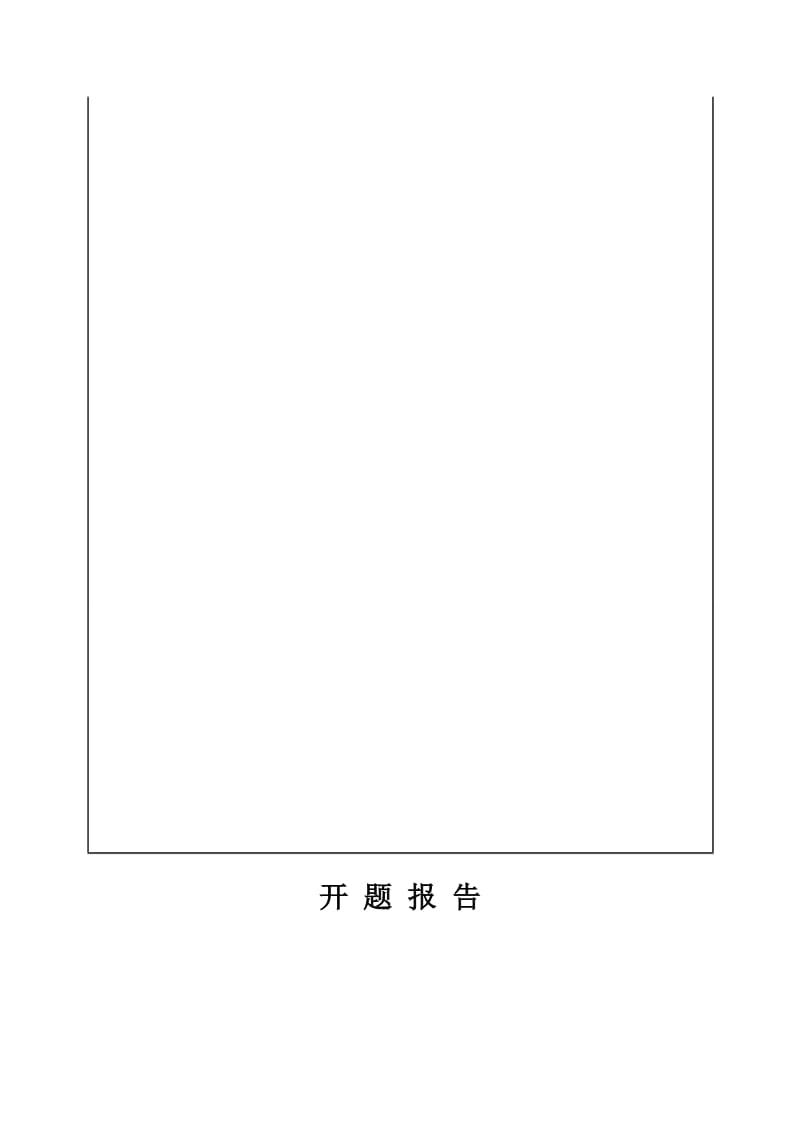 基于GPRS技术化工企业排放废水质量在线监测系统硬件设计开题报告_第2页