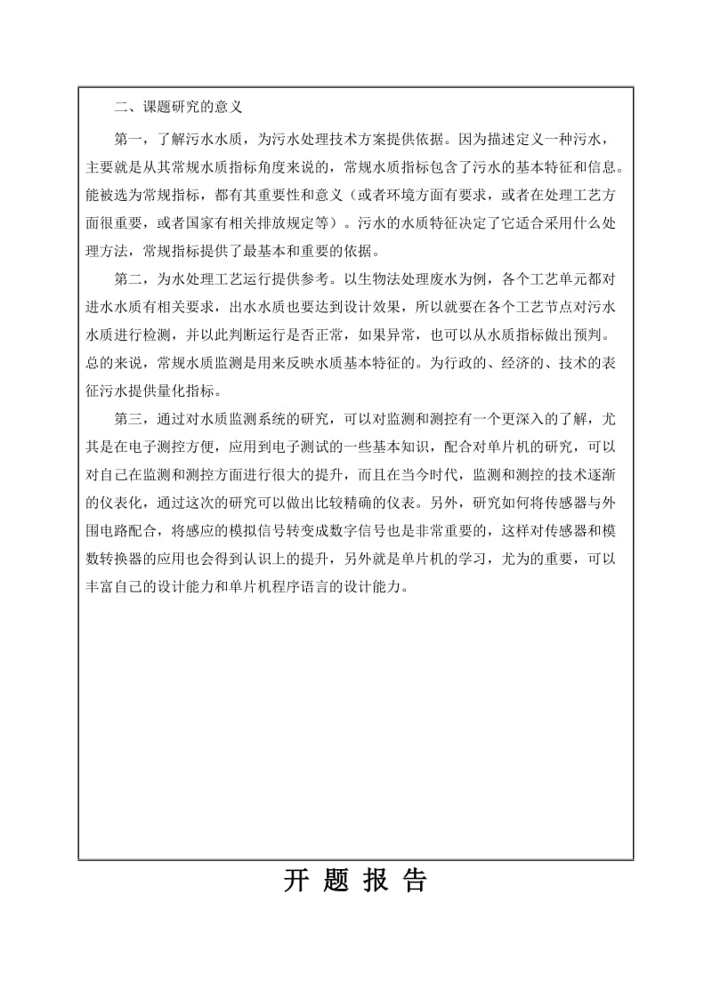 基于GPRS技术化工企业排放废水质量在线监测系统硬件设计开题报告_第3页