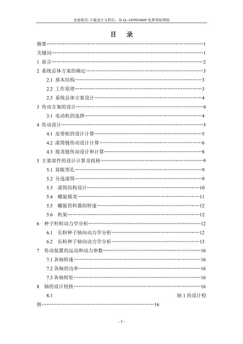 杂交水稻籽粒分选清选机械装备设计【含20张CAD图纸】_第3页