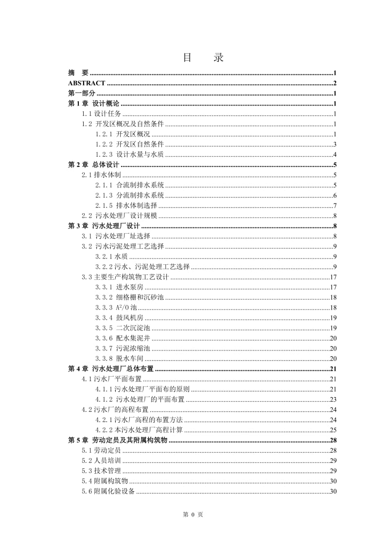 武汉某经济开发区污水处理厂设计—A2O处理城市5万吨污水工艺_第3页