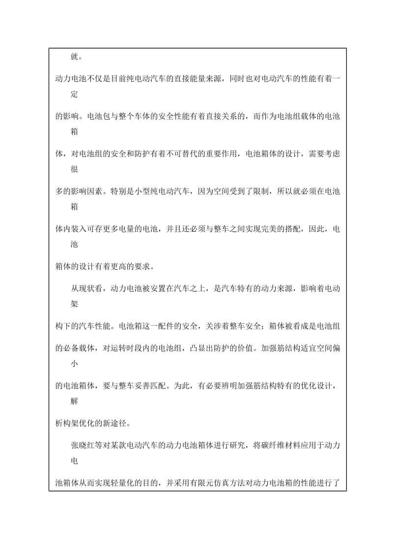 电动汽车电池箱结构设计分析开题报告_第3页