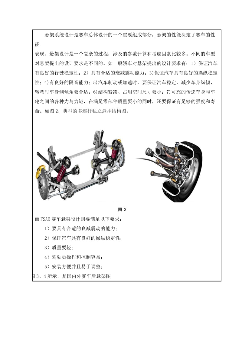 FSAE电动赛车多连杆式后悬架结构设计与分析开题报告_第3页