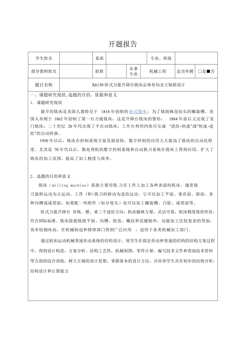 X6130卧式万能升降台铣床总体布局及主轴箱设计开题报告_第1页