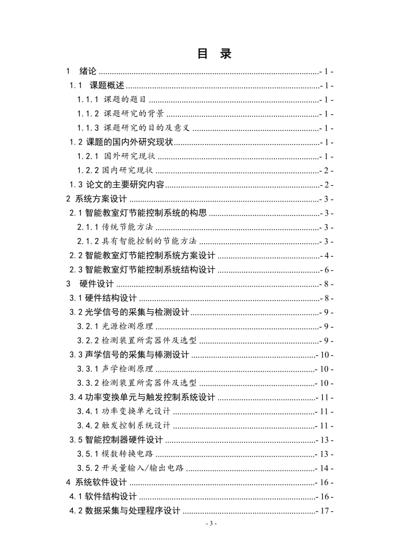 教室灯光智能控制系统设计_第3页