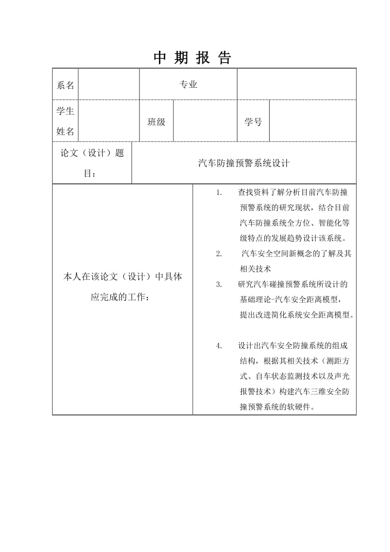 汽车防撞预警系统设计中期报告_第1页