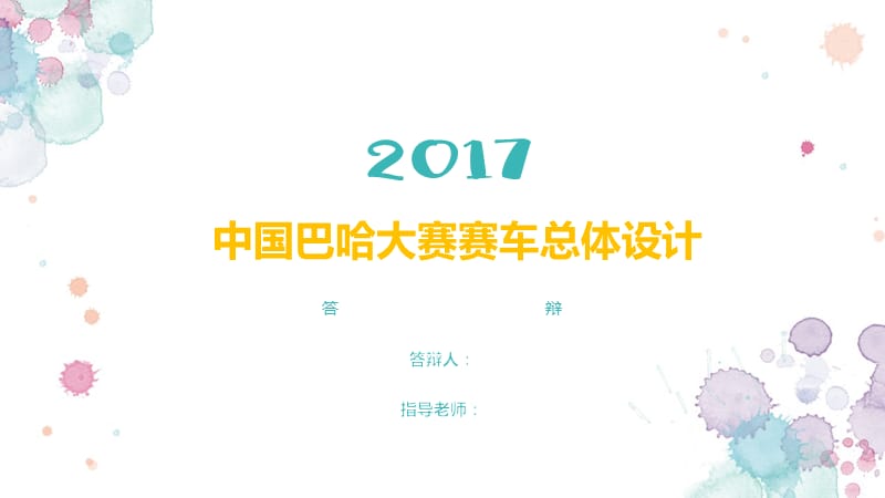 中国巴哈大赛赛车总体设计答辩_第1页