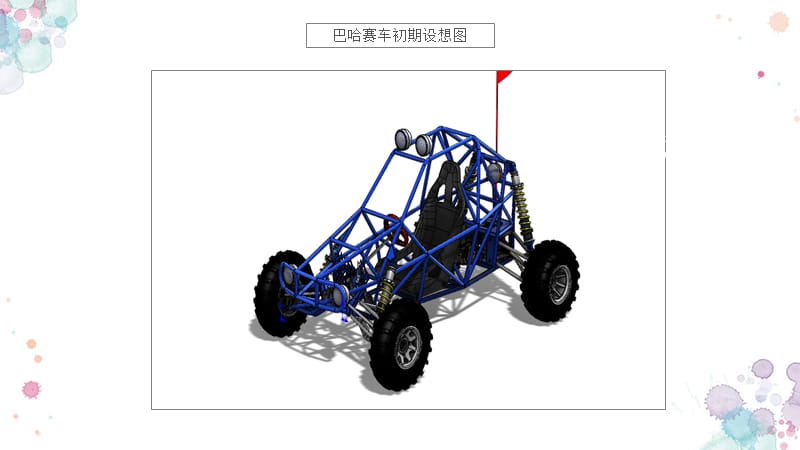 中国巴哈大赛赛车总体设计答辩_第3页