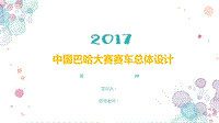 中國巴哈大賽賽車總體設(shè)計答辯