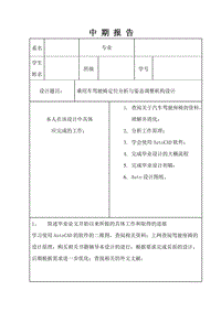 乘用車座椅定位分析與姿態(tài)調(diào)整機(jī)構(gòu)設(shè)計中期報告