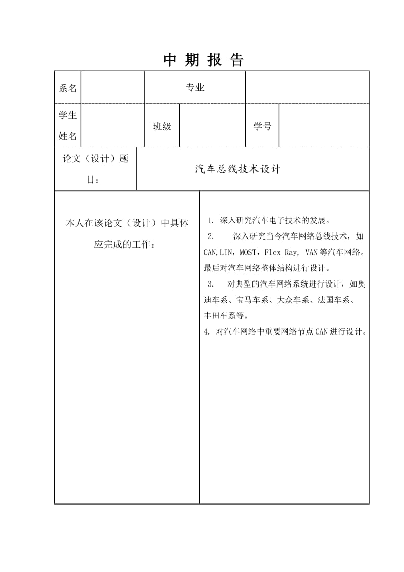 汽车总线技术设计中期报告_第1页