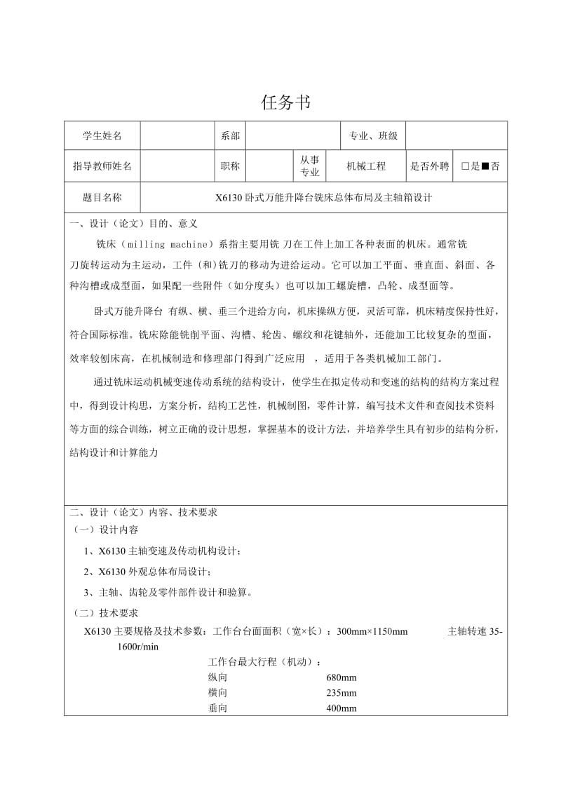 X6130卧式万能升降台铣床总体布局及主轴箱设计任务书_第1页