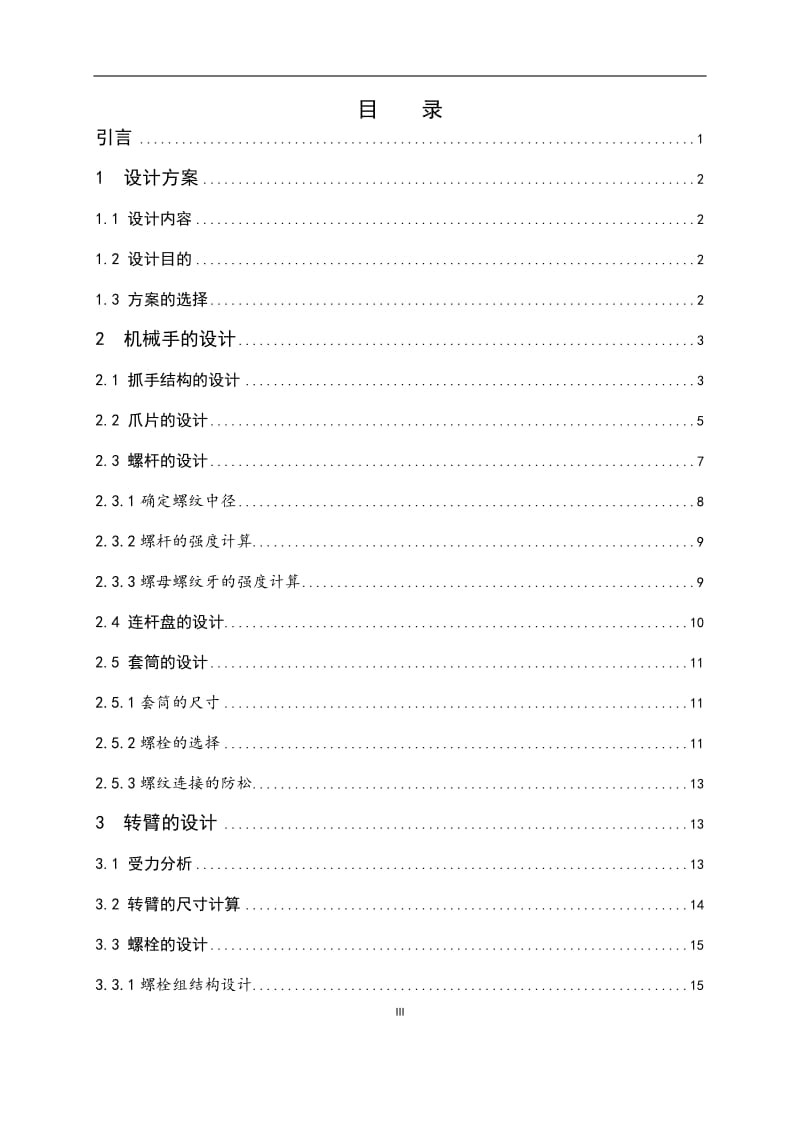 基于Solidworks的抓物机器车机构设计及运动仿真【含三维仿真18张CAD图纸】_第3页