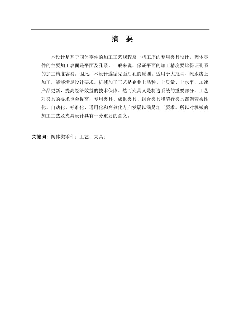 阀体的机械加工工艺规程及铣11mm槽夹具设计【含5张CAD图纸】_第1页