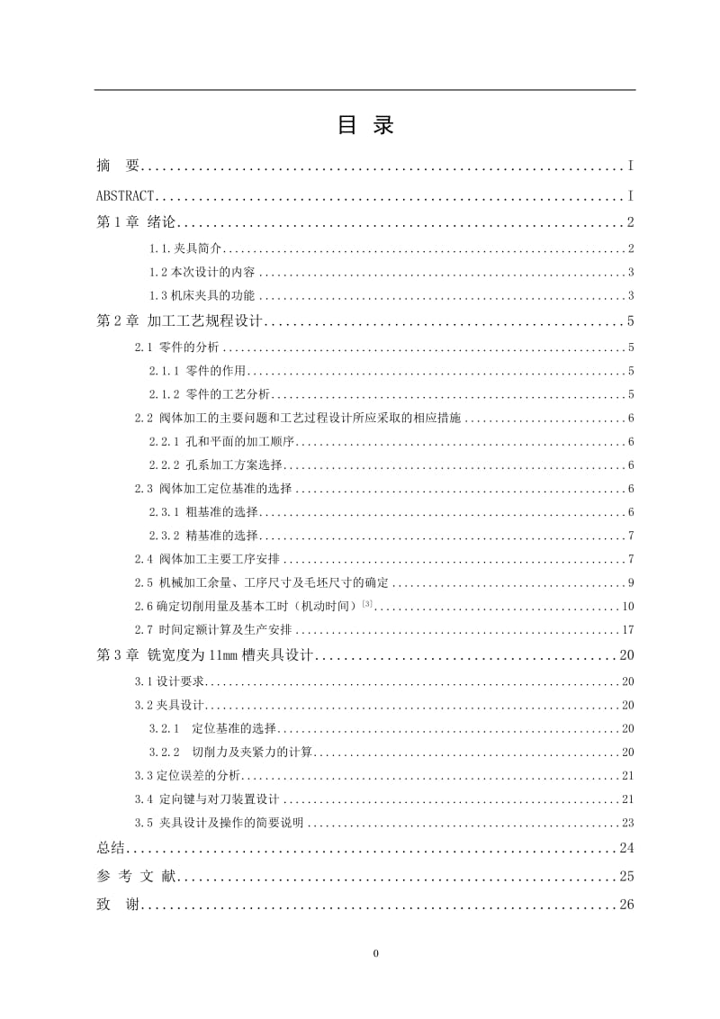 阀体的机械加工工艺规程及铣11mm槽夹具设计【含5张CAD图纸】_第3页