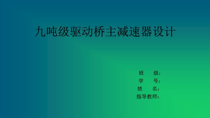 九吨级驱动桥主减速器设计答辩PPT_第1页