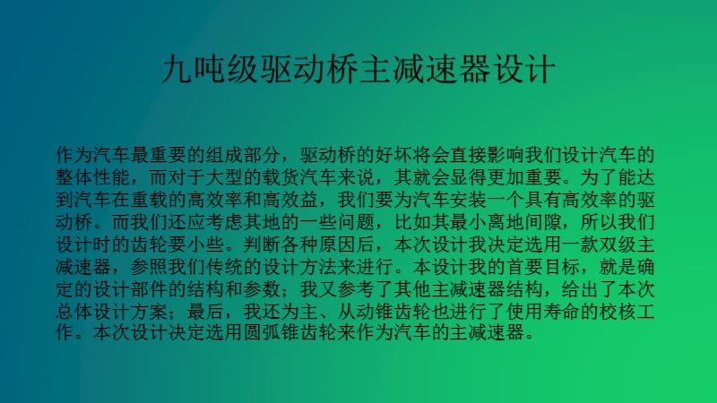 九吨级驱动桥主减速器设计答辩PPT_第3页