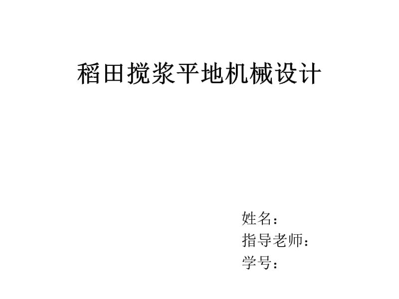 水田平地机的设计【稻田搅浆平地机械】答辩PPT_第1页