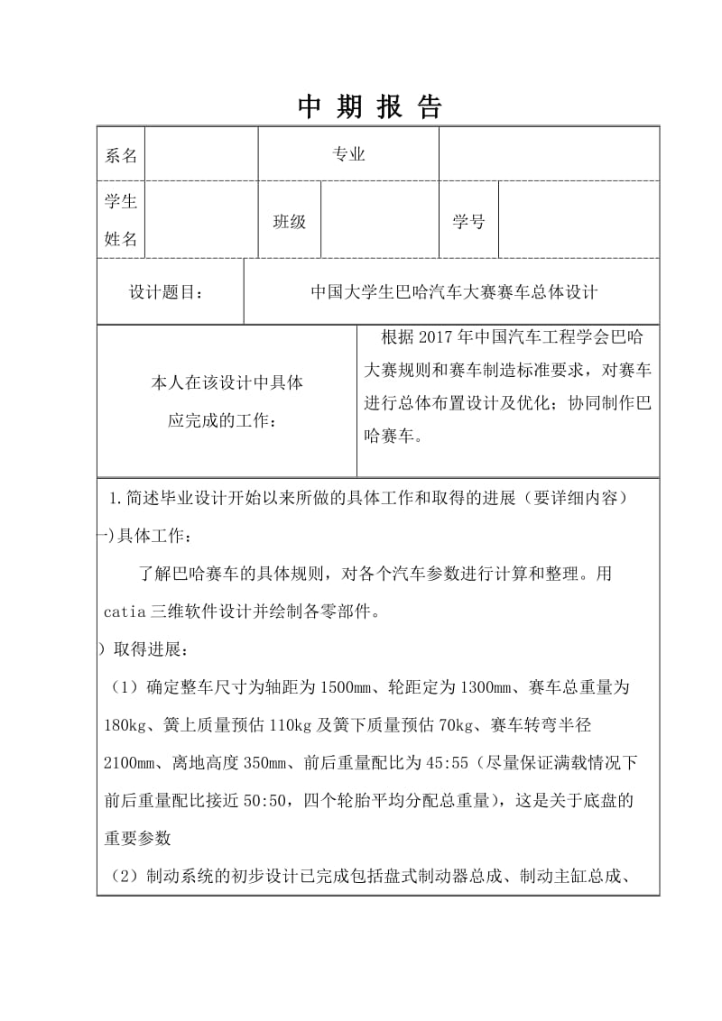 中国巴哈大赛赛车总体设计中期报告_第1页