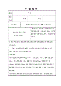 中國(guó)巴哈大賽賽車總體設(shè)計(jì)中期報(bào)告