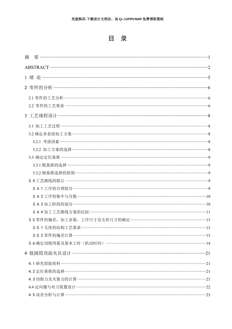 跟刀架的铣圆筒顶面夹具设计及机械加工工艺规程_第3页