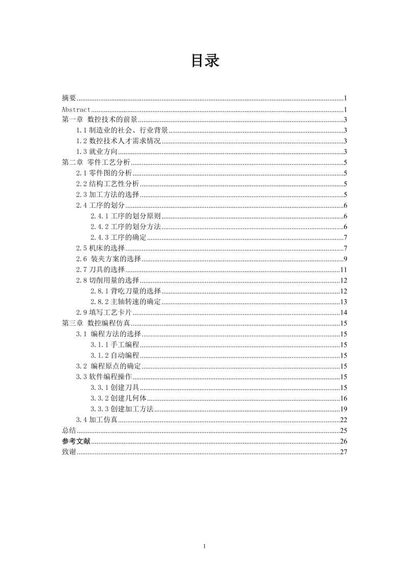 平面槽形凸轮零件加工工艺设计及编程仿真_第3页