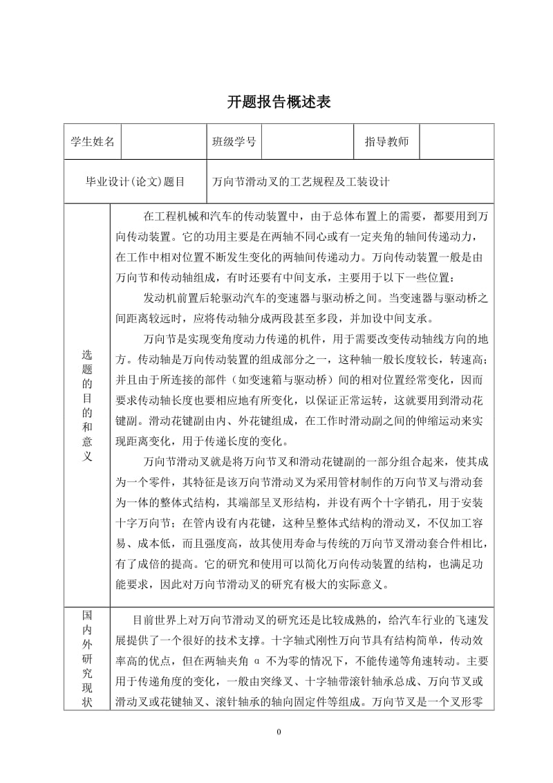 万向节滑动叉的工艺规程及工装设计开题报告_第1页