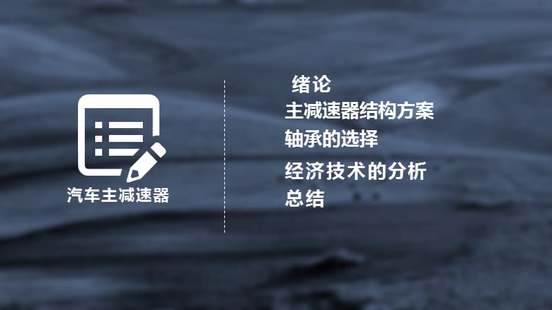 某轿车主减速器的设计答辩 PPT_第2页