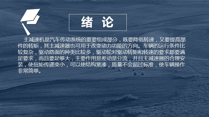 某轿车主减速器的设计答辩 PPT_第3页