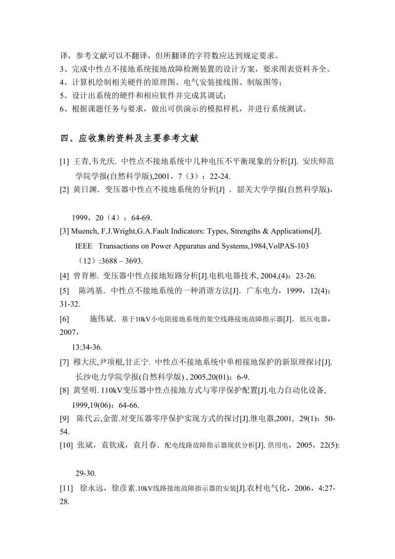 10kV中性点不接地配电网系统故障检测装置的分析与设计任务书_第2页