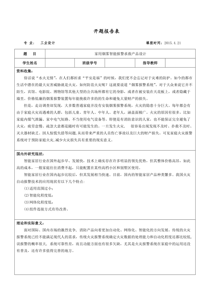 家用烟雾智能报警求救产品设计开题报告_第1页