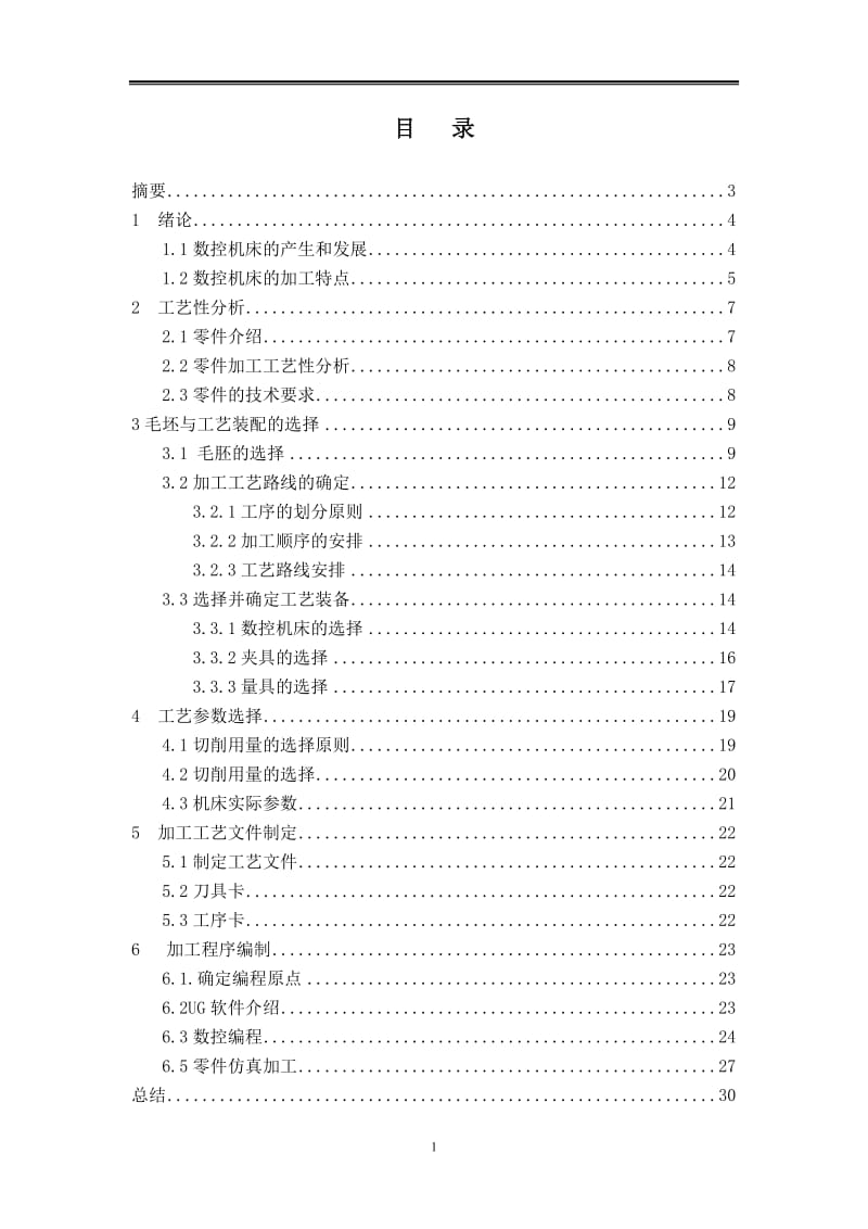 十字槽典型板类零件数控铣削加工工艺设计与编程仿真_第2页