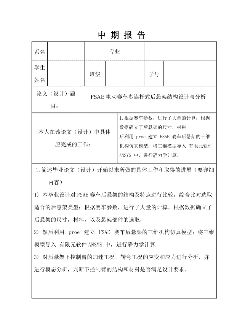 FSAE电动赛车多连杆式后悬架结构设计与分析中期报告_第1页