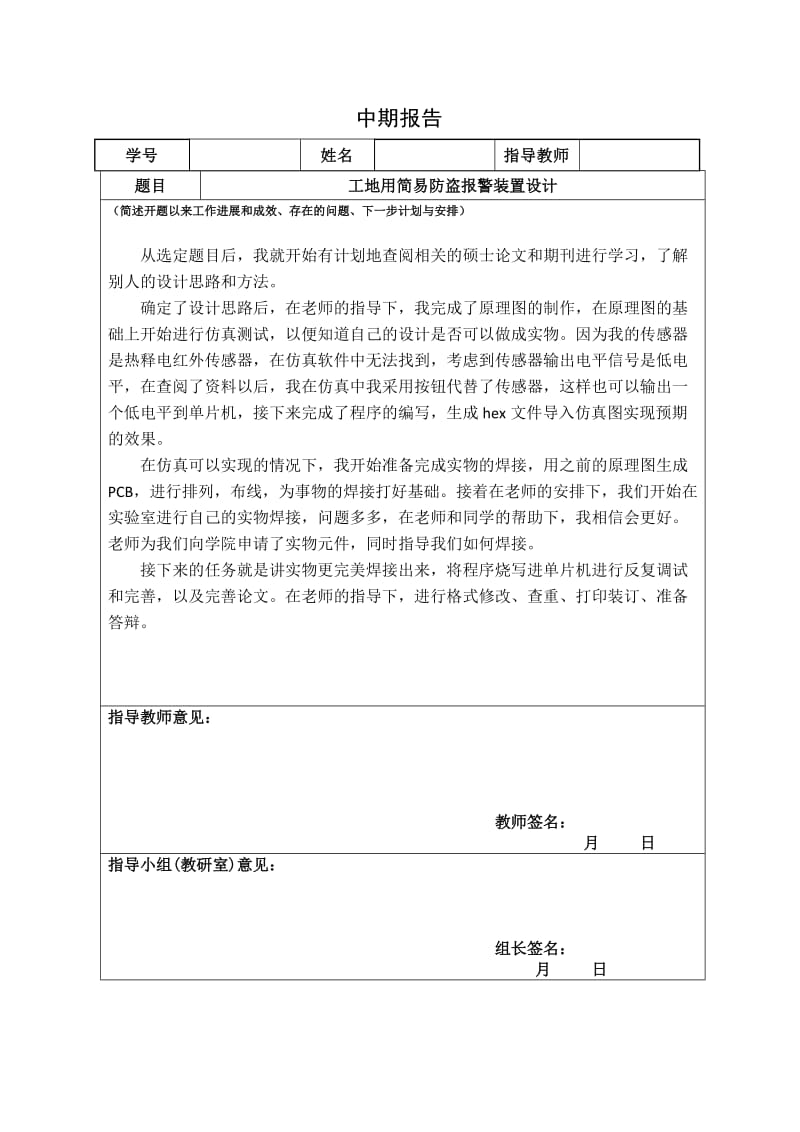 工地用简易防盗报警装置设计中期报告_第1页