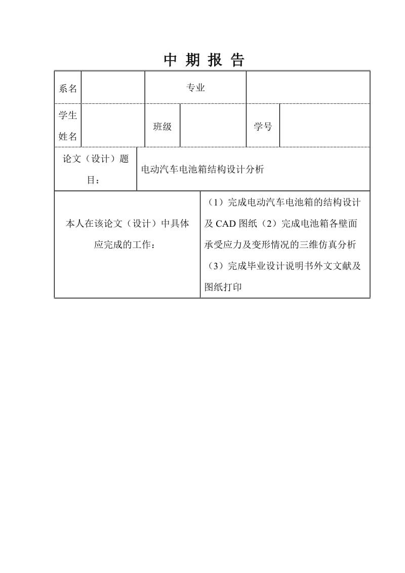 电动汽车电池箱结构设计分析中期报告_第1页