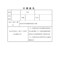 電動汽車電池箱結構設計分析中期報告